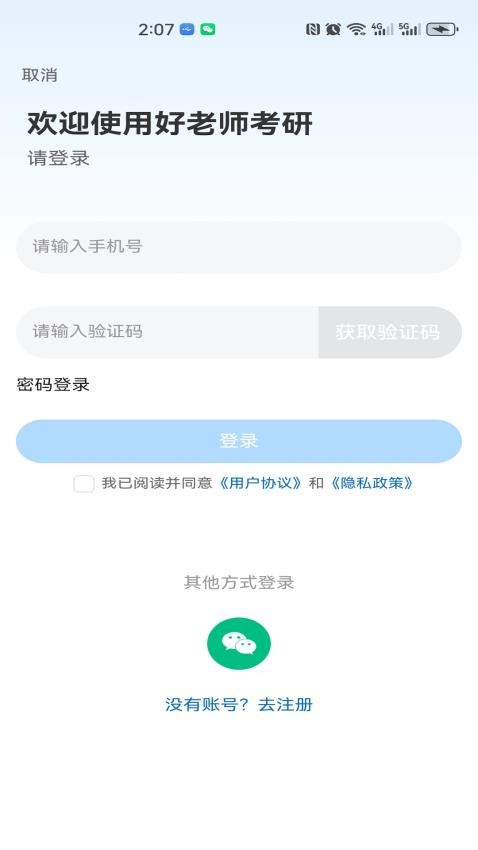 好老师考研官网版去广告版