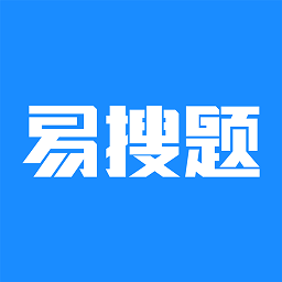 易搜题下载大全