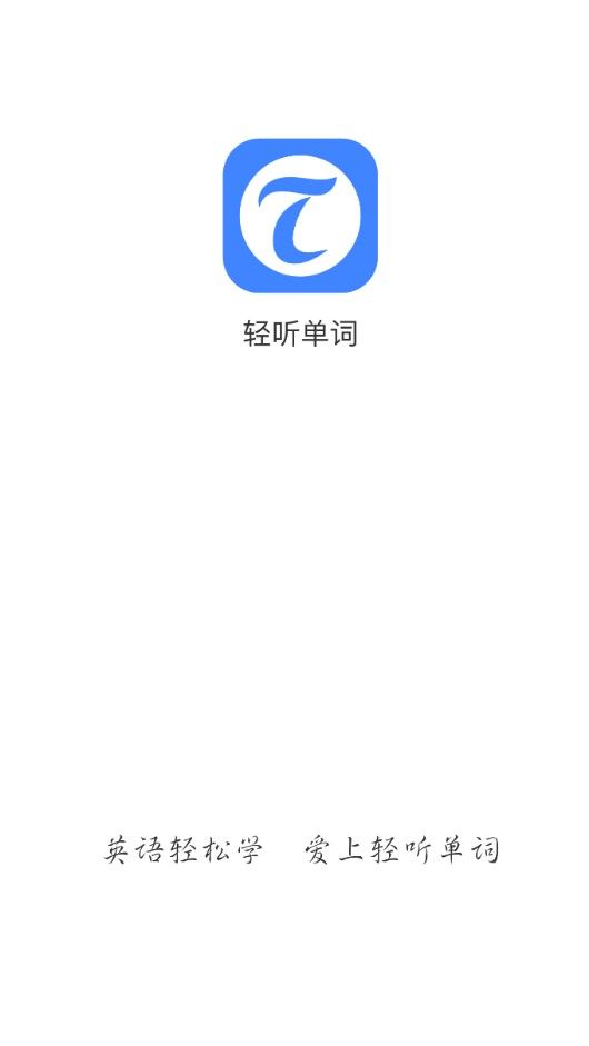 轻听单词pc端