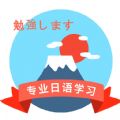 确幸日语学习老版本下载2019