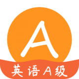 英语A级苹果版官网入口
