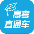 高考直通车最新版精简版