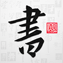 以观书法官网版app官方网站入口