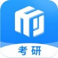 研盒考研安卓版下载