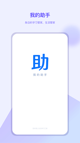 我的助手学习app下载安装app