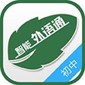 外语通初中版下载官方版