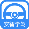 安智学驾下载安装app