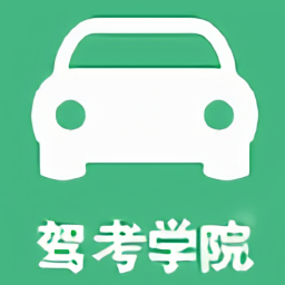 驾考学院2017老版本下载