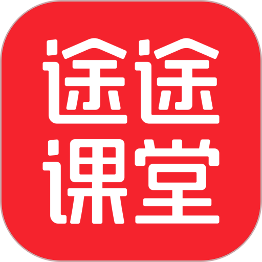 途途课堂官方最新版app官网下载