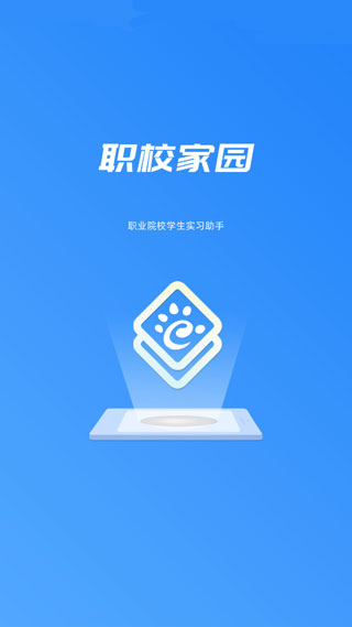 职校家园app下载安装最新版本老版本下载2021旧版安装