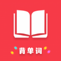 傻瓜背单词免费版旧版本2022年旧版本