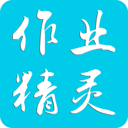 作业精灵免费版答案不用登录下载软件