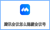腾讯会议怎么隐藏会议号
