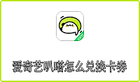 爱奇艺叭嗒怎么兑换卡券