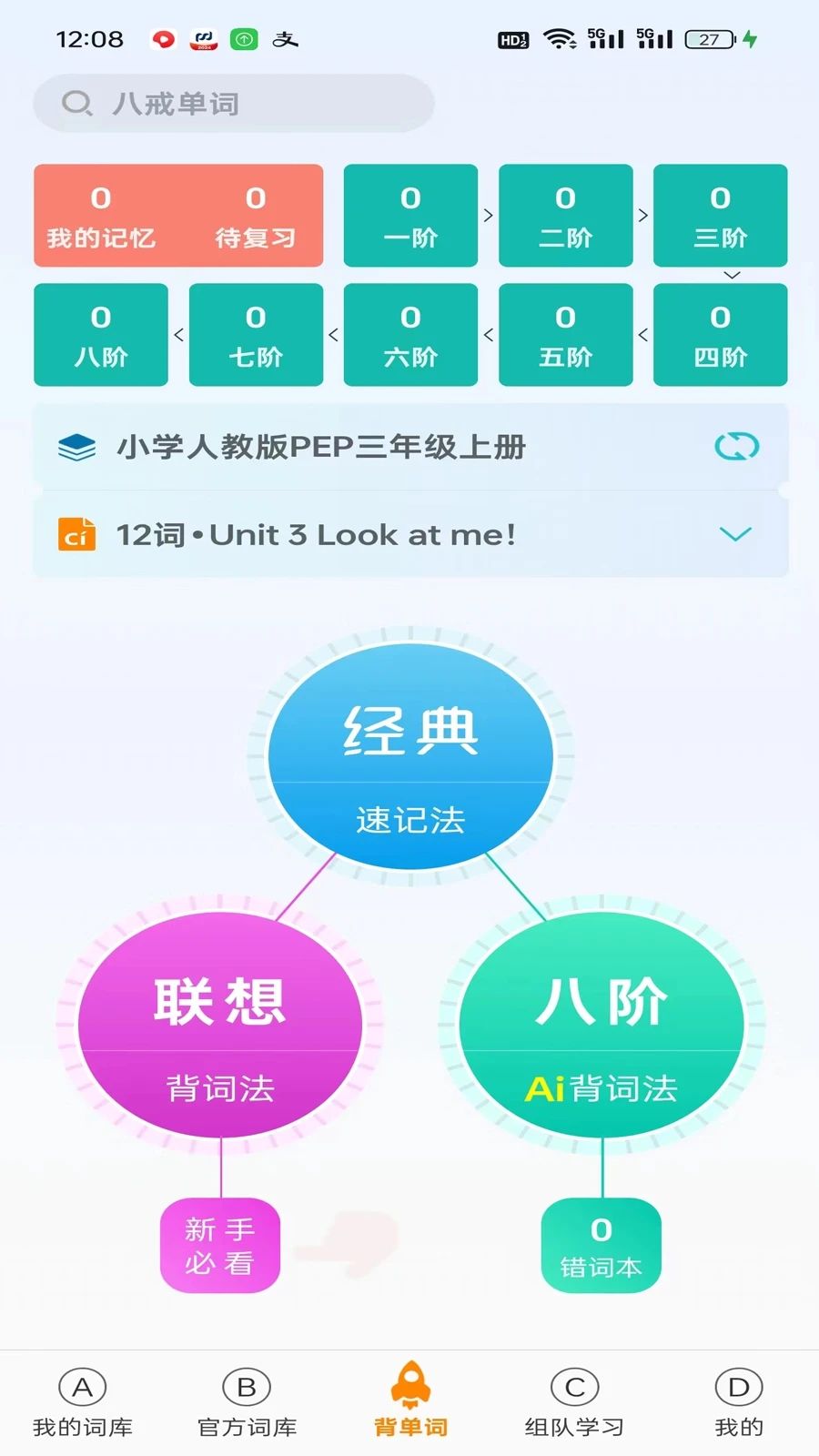 八戒单词最新版去广告版本