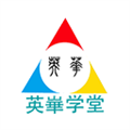英华学堂免费下载安装手机版ios版官网