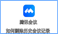 腾讯会议如何删除历史会议记录