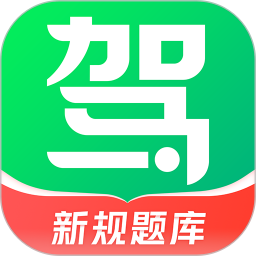 驾校一点通免费安装版电脑版下载