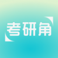 考研角2022旧版本下载