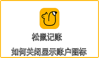 松鼠记账如何关闭显示账户图标