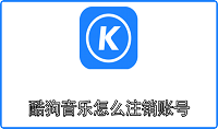 酷狗音乐怎么注销账号