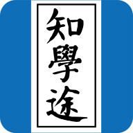 知学途官方网站邮箱注册