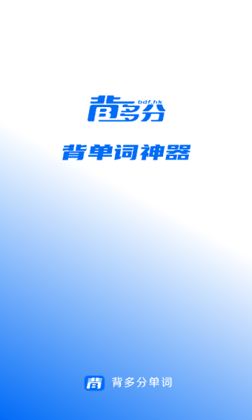 背多分单词经典版