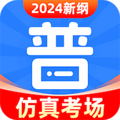 免费普通话考试下载安装官方下载最新版