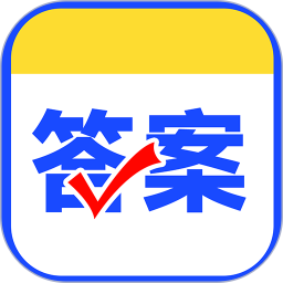 作业对答案hd安卓版平板