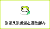 爱奇艺叭嗒怎么清除缓存