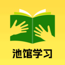 池馆学习2015老版本下载