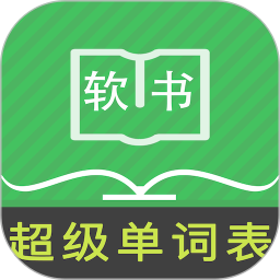 超级单词表手机版下载安装