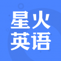 星火英语最新版本下载app官方下载最新版本