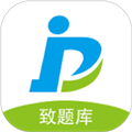 致题库国际版app下载安装