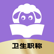 小羊医考经典版2025升级版本