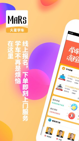 火星学车手机版下载安装版
