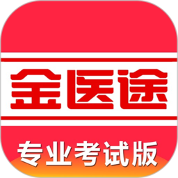 金医途考试版下载并安装