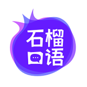 石榴口语播放器下载