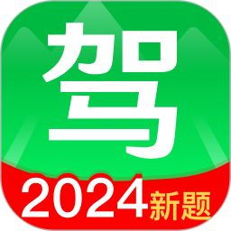 驾考路路通手机版极速版2024官方正版最新