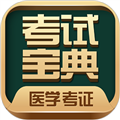 医学考试宝典最新版下载下载安装下载