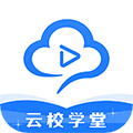 云校学堂安卓版2020版下载