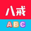 八戒单词旧版2018官方版