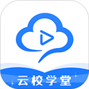 云校学堂官方版旧版2021官方版