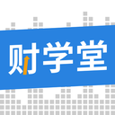 财学堂会员版旧版本2020年旧版本