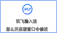 讯飞输入法怎么开启语音口令修改