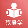 跟哥学雅思下载旧版2023