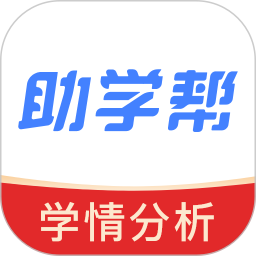 助学帮免广告免升级版下载