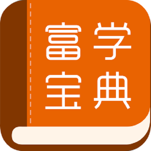 富学宝典旧版本2016年旧版本下载