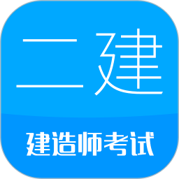 二级建造师版本下载