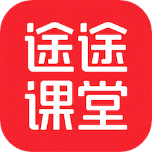 途途课堂官网最新版下载安装